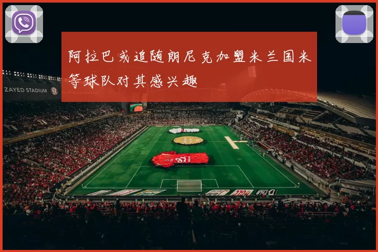 阿拉巴或追随朗尼克加盟米兰国米等球队对其感兴趣