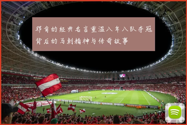 邓肯的经典名言重温八年八队夺冠背后的马刺精神与传奇故事