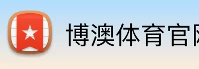 博澳体育官网 Logo
